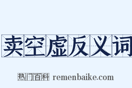 卖空虚反义词是什么意思的图片